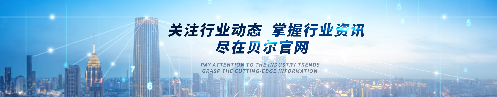 貝爾科技新聞動態(tài)