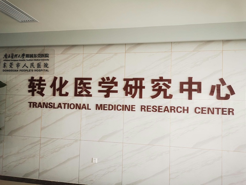 東莞人民醫院轉化醫學中心
