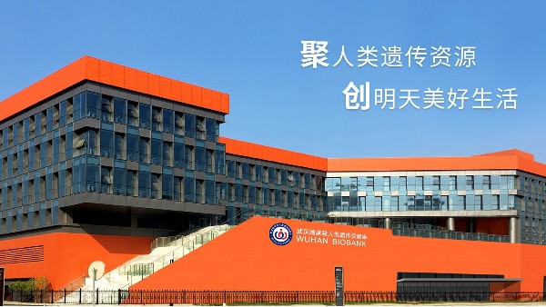 武漢國(guó)家級(jí)人類資源遺傳庫(kù)
