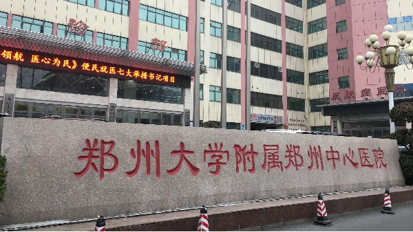 鄭州大學(xué)附屬鄭州中心醫(yī)院：溫濕度監(jiān)控設(shè)備助力醫(yī)療行業(yè)發(fā)展24.3.11