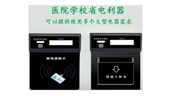 貝爾科技提醒您：別再猶豫了，你單位再不裝智能取電器就晚了23.3.13