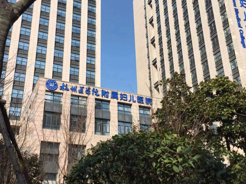 杭州婦兒醫院