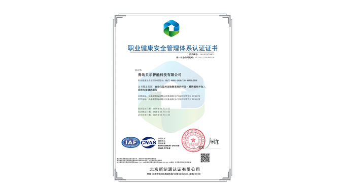 職業健康安全管理體系認證證書