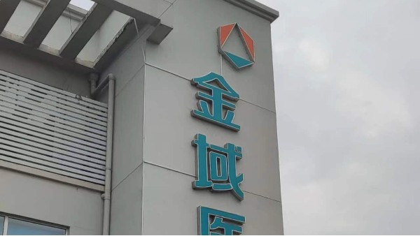 又一金域檢驗選擇BEOL貝爾科技溫濕度監控設備項目落地啦23.8.16