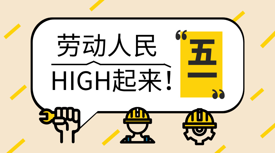 五一勞動節(jié)，致敬每一份耕耘，感恩每一份付出25.5.1