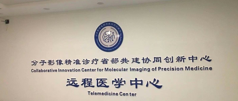 山西醫(yī)科大學(xué)核醫(yī)學(xué)科