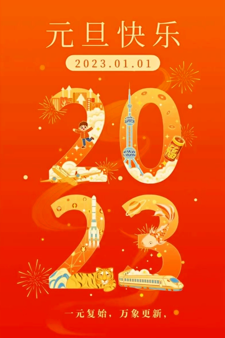 元旦快樂
